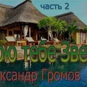 Александр Громов Дарю Тебе Звезду