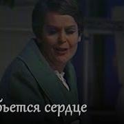 Радио Спектакль Пока Бьется Сердце