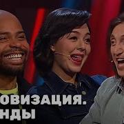 Саундрек Импровизация Команд