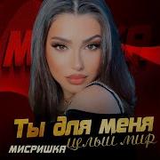 Ты Для Меня Целый Мир