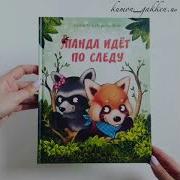 Панда Идет По Следу