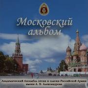 Моя Москва Академический Ансамбль Песни И Пляски Российской Армии