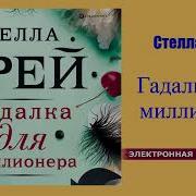 Гадалка Для Миллионера