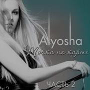 Алёша Ты Моё Всё Alyosha Remix