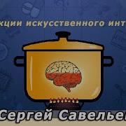 С В Савельев Абстракции Искусственного Интеллекта