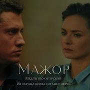 Медленно Отпускай Меня Мажор