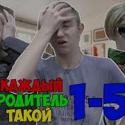 Каждый Родитель Такой