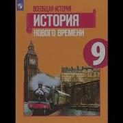 История 9 Класс 18 Параграф