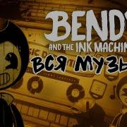 Bendy Все Звуки