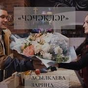 Зарина Асылкаева Чэчэклэр