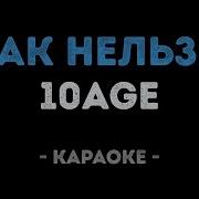 Так Нельзя Караоке