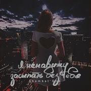 Я Приглашу Ее На Танец Shambal One