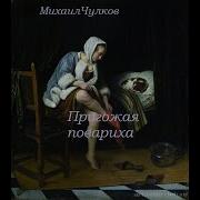 Михаил Чулков Пригожая Повариха