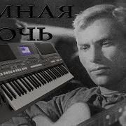 Тёмная Ночь Марк Бернес Кавер На Синтезаторе Yamaha Psr S670