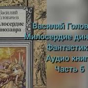 Асилий Головачёв Милосердие Динозавра Фантастика Аудио Книга Часть 2