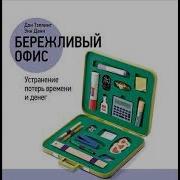 Бережливый Офис Устранение Потерь Времени И Денег