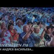 Андрей Васильев Песни