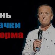 Задорнов Концетрат Дури Нарочно Не Придумаешь