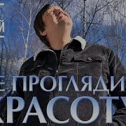 Игорь Слуцкий Не Проглядите Красоту