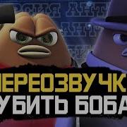 Убить Боба Анти Версия