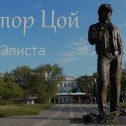 Цой Об Элисте