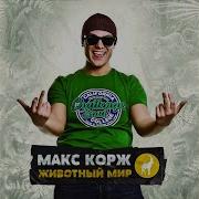 Молодым Макс Корж