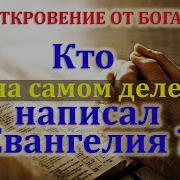 Кто Действительно Написал Евангелие