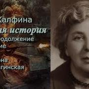 История Слушать Онлайн Бесплатно 2 Часть