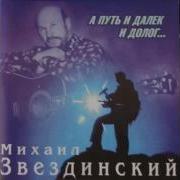 Мп3 Альбом А Путь И Далек И Долог 1998 Год Михаил Звездинский