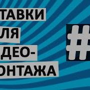 Вставки Для Видео