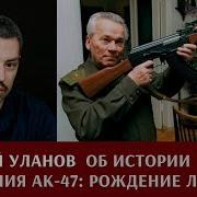 Андрей Уланов Лекторий История Оружия