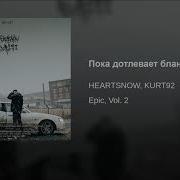 Kurt92 Пока Дотлевает Блант