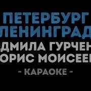 Уехал В Ленинград Караоке