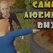 Granny Simulator Самая Угарная Игра Ребенок Против Бабули Кооператив