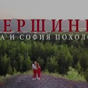 Вершины Ева И София Похолок Минус