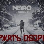 Держать Оборону Песня По Серии Metro