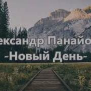Новый День Александр Панайотов