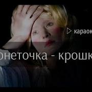 Монеточка Крошка Караоке