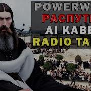 Powerwolf Распутин Radio Tapok Ai Кавер