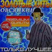 Песня Росгвардейца Овсянкин