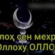 У Аллох Сен Мехрубон