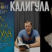Саймон Терни Калигула