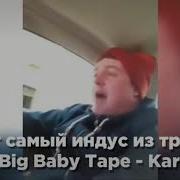 Тот Самый Индус Из Трека Big Baby Tape Kari