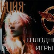 The Hanging Tree На Русском Ost Голодные Игры Кавер Саша Ка