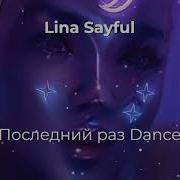 Лина Сайфул Последний Раз