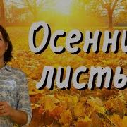 Слова 1 Листики Повсюду Осенью Летят И Ковром Волшебным Устилают Сад По Сухим Листочкам Быстро Побежим Ножками Как Мышки В Листьях Пошуршим