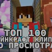 Топ 100 Песен Майнкрафт