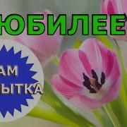 Поздравление С Юбилеем От Коллег Женщине