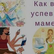 Как Успевать Маме С Ребенком