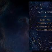 Таяна Бриз Все Что Нужно Знать О Кармических Отношениях